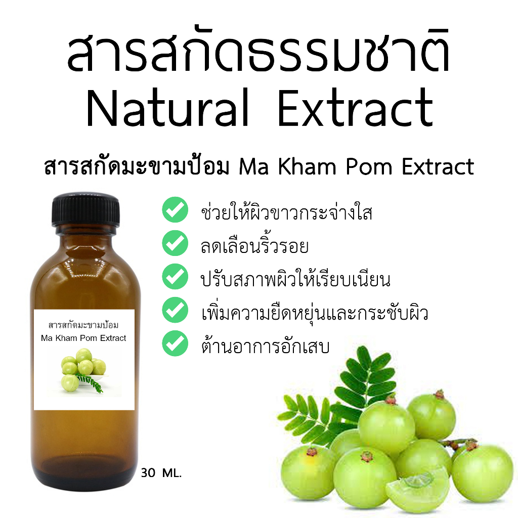 สารสกัดมะขามป้อม 30ml.
