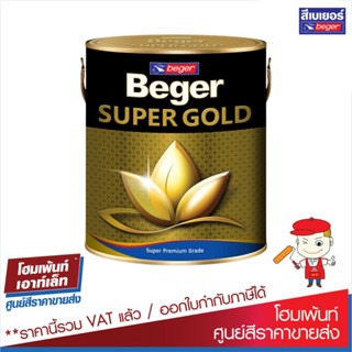 Beger สีทองคำ เบเยอร์ ซุปเปอร์โกลด์ น้ำมันอะคริลิค A/E 303 (สีทองยุโรป) / Beger Super Gold A/E 303 (ขนาด 3.785 ลิตร)