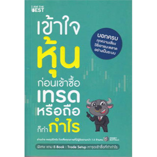 เข้าใจหุ้นก่อนเข้าซื้อ เทรดหรือถือก็ทำกำ ผู้เขียน: Money Buffalo (พี่ทุย)  ไอแอมเดอะเบสท์/I AM THE BEST #ลงทุน