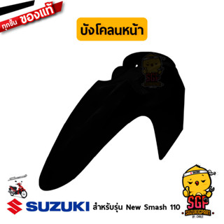 บังโคลนหน้า FENDER, FRONT แท้ Suzuki New Smash 110