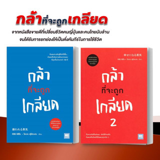 [พร้อมส่ง]  หนังสือ กล้าที่จะถูกเกลียด เล่ม 1-2 เเยกเล่ม คิชิมิ อิชิโร โคะกะ ฟุมิทะเกะ