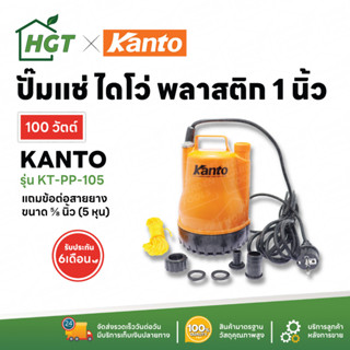 KANTO ปั๊มแช่ ปั๊มไดโว่ ไดโว่ 1 นิ้ว รุ่น KT-PP-105 ปั๊มแช่ ปั้มแช่ ปั๊มดูดน้ำ ปั๊มจุ่ม ปั้มจุ่ม