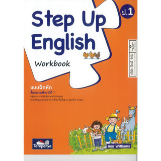 Step Up English Workbook ป.1 ธารปัญญา 80.00 8859694900255