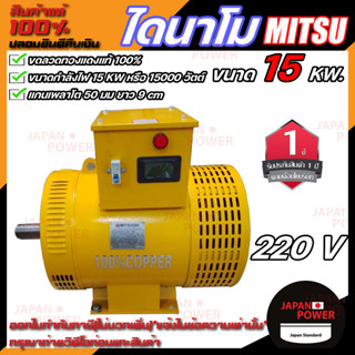 MITSU ไดนาโม ขนาด 15 KW ขดลวดทองแดงแท้ 100% ไดนาโมเพลาลอย ไดนาโมปั่นไฟ