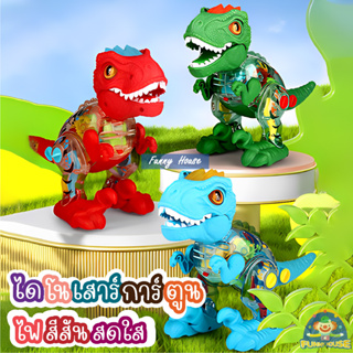 ของเล่น DIY ประกอบ Dino Jurassic Park ไดโนเสาร์การ์ตูนไฟสีสันสดใสไฟฟ้าโปร่งใสเกียร์ Tyrannosaurus ของเล่นเด็ก