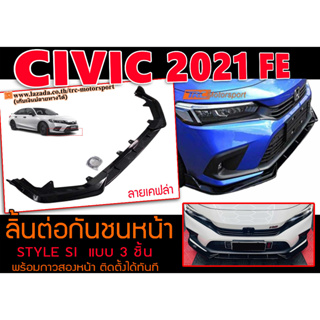 CIVIC 2021 FE ลิ้นต่อกันชนหน้า STYLE SI ลายเคฟล่า สำหรับต่อกันชนเดิม แบบ3ชิ้นพร้อมชุดน๊อต ติดตั้งได้ทันที #2