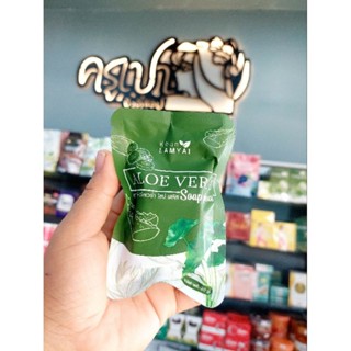 Aloe Soap By Khun lamyai สบู่ว่านหาง คุณลำไย 💚