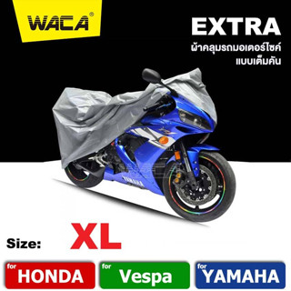 WACA ผ้าคลุมรถมอเตอร์ไซค์ for VESPA ,Honda, Yamaha , ผ้าคลุมมอเตอร์ไซค์ (รถที่ไม่เกิน 125CC.) 1ผืน ส่งฟรี ^GA