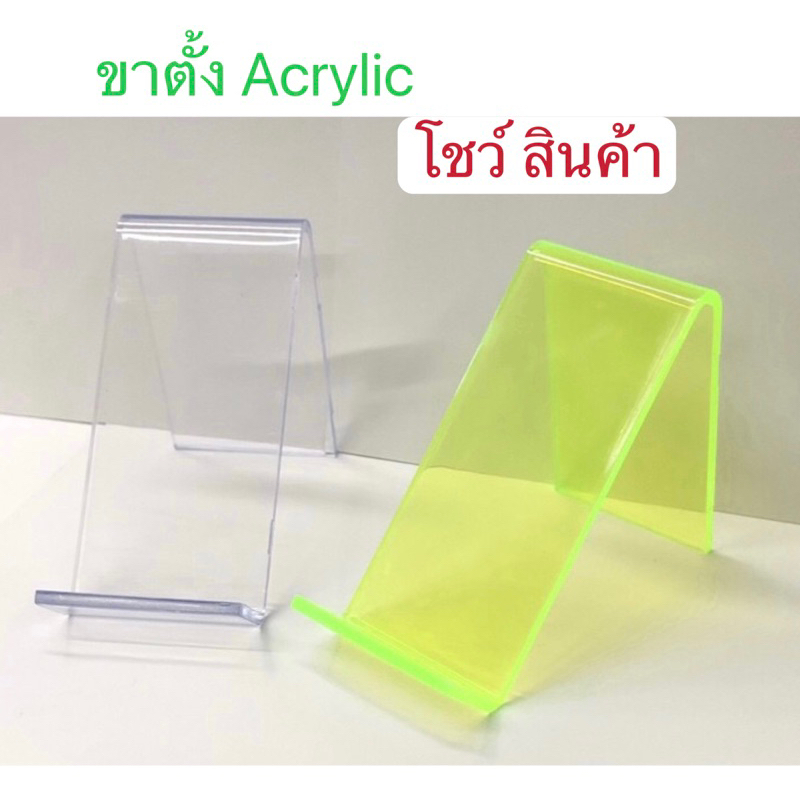 ขาตั้งโชว์สินค้า / ขาตั้ง ACYLIC