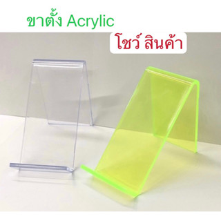 ขาตั้งโชว์สินค้า / ขาตั้ง ACYLIC