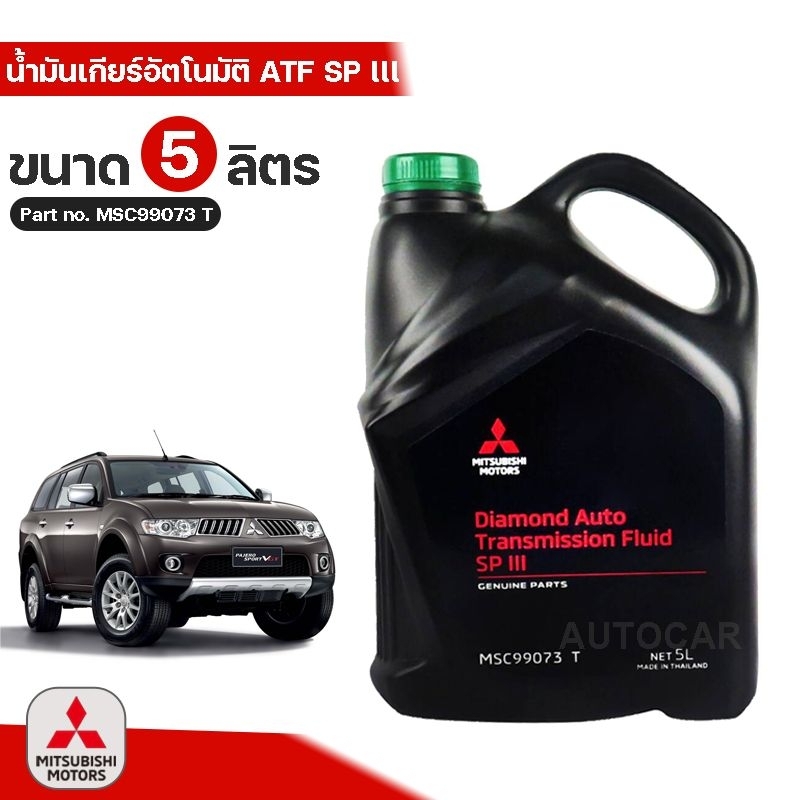 น้ำมันเกียร์อัตโนมัติ MITSUBISHI  ATF SP III ( 5 ลิตร ) Part No.MSC99073 T น้ำมันเกียร์ AUTO แท้เบิก