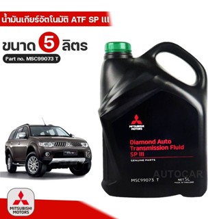 น้ำมันเกียร์อัตโนมัติ MITSUBISHI  ATF SP III (5ลิตร) Part No.MSC99073 T