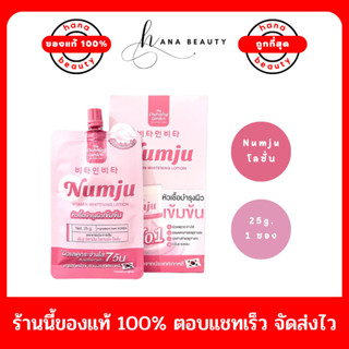 [ของแท้] Numju นัมจูซองหัวเชื้อ วิตามินนำเข้าจากเกาหลี ครีมนัมจู ลดรอยแตก รอยดำ ขนาด 25 g. (แบบซอง)