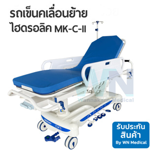 รถเข็นเคลื่อนย้ายระบบไฮดรอลิก Transfer Stretcher Model MK-C-II