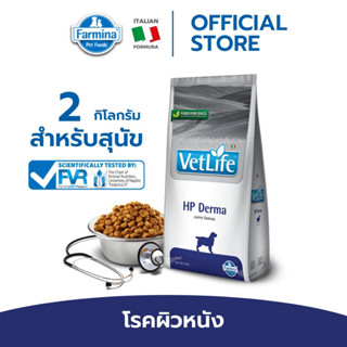 Vet Life เว็ท ไลฟ์ HP Derma For Dog สำหรับสุนัข ที่มีอาการแพ้อาหาร สุนัขที่จำกัดอาหาร ผิวหนังอักเสบ 2 kg