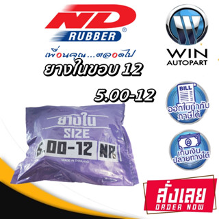 ยางใน ขนาด 5.00-12 ยี่ห้อ ND RUBBER