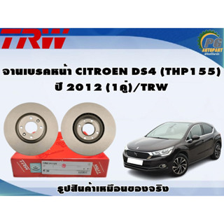 จานเบรคหน้า CITROEN DS4 (THP155) ปี 2012 (1คู่)/TRW