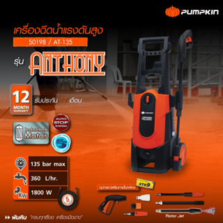 เครื่องฉีดน้ำแรงดันสูง PUMPKIN ANTHONY 135 bar AT-135 ( 50198 ) เครื่องฉีดน้ำ ล้างรถ ล้างแอร์