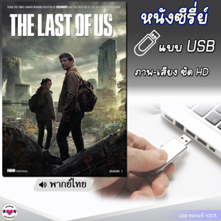 The Last of Us (เดอะลาสต์ออฟอัส) (พากย์ไทย) แบบUSB ไฟล์หนัง HD แฟลชไดร์ฟ ซีรี่ย์เกาหลี หนังใหม่ มาสเตอร์