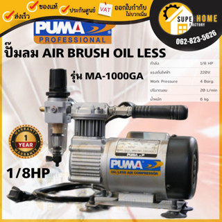 PUMA ปั๊มลมพ่นสีแอร์บรัช รุ่น MA1000GA ขนาด 1/8HP ปั๊มลมมินิ ปั๊มลมขนาดเล็ก ปั้มลม