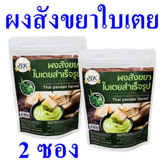 ผงสังขยา ผงสังขยารสใบเตย Instant Custard Mix Powder ผงสังขยาสำเร็จรูป Instant Custard Thai Pandan Flavour 2 ซอง