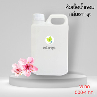 หัวเชื้อน้ำหอมทำสบู่ กลิ่นซากุระ (Sakura Fragrance) ขนาด 500 1000 กรัม น้ำหอม หัวเชิ้อน้ำหอม สบู่ โลชั่น