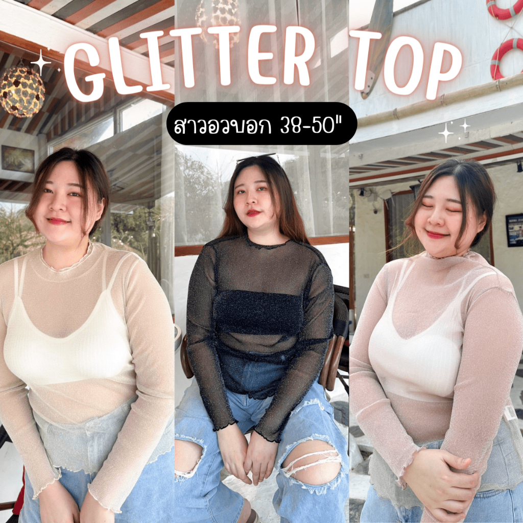 Glitter Top เสื้อกลิตเตอร์ซีทรูสาวอวบแขนยาว[พร้อมส่ง 3 สี] เนื้อผ้านิ่มยืดเยอะใส่สบายมาก