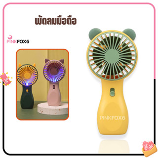 พัดลมพกพา พัดลมมินิ mini fan พัดลมการ์ตูน พัดลมมีไฟในตัว พัดลมแรง ที่ชาร์จ USB