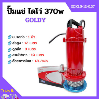 ปั๊มแช่ ปั๊มจุ่ม ไดโว่ ขนาด 1 นิ้ว GOLDY รุ่น QDX1.5-12-0.37