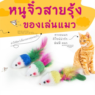 KTCAT หนูจิ๋วสายรุ้ง หนูปลอม หางขนนก ของเล่นแมว ตุ๊กตาหนู ของเล่นสัตว์เลี้ยง หนูปลอม ขัดฟันแมว หนูขนฟู(คละสี)