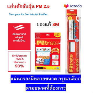 ของแท้!! 3M Filtrete 96นิ้ว แท้ แผ่นดักจับสิ่งแปลกปลอมในอากาศ แผ่นกรองฝุ่น แผ่นกรองแอร์ แผ่นฟอกอากาศ PM2.5