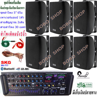 ชุดเครื่องเสียงลำโพง+แอมป์ขยายเสียง ตู้ลำโพงพร้อมขาติดผนัง 5นิ้ว 600วัตต์ 6ใบ  รุ่นSK-777+SERN-5B