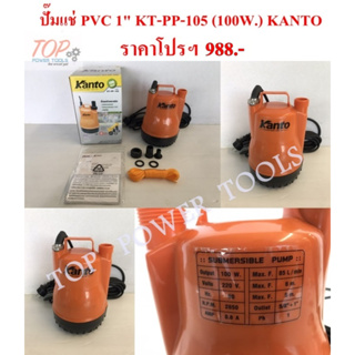 ปั๊มแช่ PVC 1" KT-PP-105 (100W.) KANTO