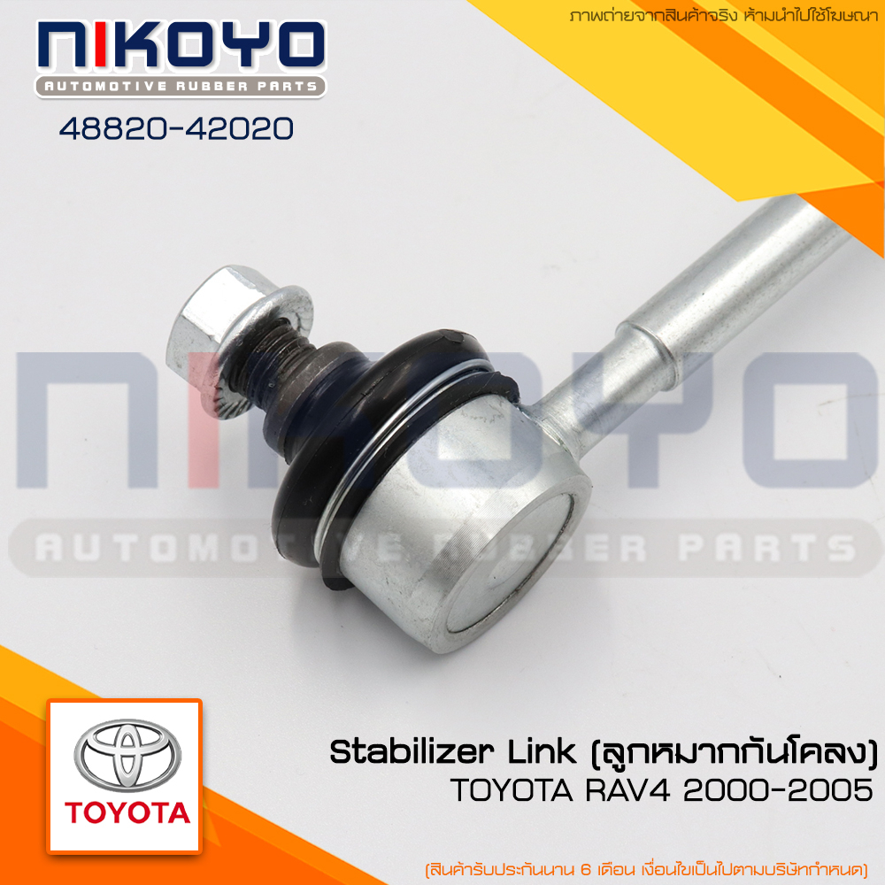 ลูกหมากกันโคลง TOYOTA RAV4 2000-2005 รหัสสินค้า 48820-42020 NIKOYO