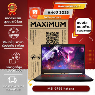 ฟิล์มกันรอย คอม โน๊ตบุ๊ค รุ่น MSI GF66 Katana (ขนาดฟิล์ม 15.6 นิ้ว : 34.5x19.6 ซม.)