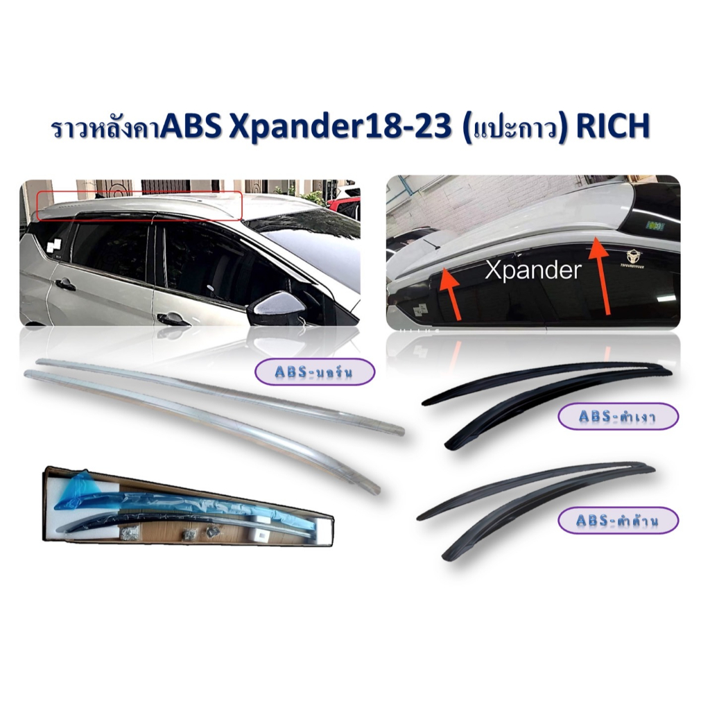 ราวหลังคา Mitsubishi Xpander 2018-2023 แบบแปะกาว