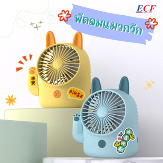 ECF Furniture พัดลมตั้งโต๊ะ รูปแมวกวักนําโชค ขนาดเล็ก ชาร์จ USB