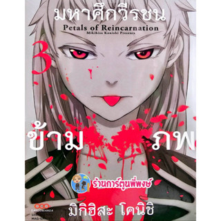 มหาศึกวีรชนข้ามภพ เล่ม 3 หนังสือ การ์ตูน มังงะ มหาศึก วีรชน ข้ามภพ dan 10/3/66