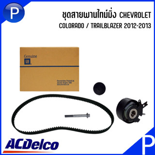 CHEVROLET ชุดสายพานไทม์มิ่ง (ปี 2012-2013) (ปี 2014-2018) แบรนด์ ACDELCO / ปั๊มน้ำ (อะไหล่แท้) (แบรนด์ GATES) COLO / TBZ