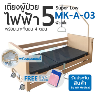 WN Electric Bed เตียงผู้ป่วยปรับไฟฟ้า 5 Function มีแบตเตอรี่สำรอง พร้อมเบาะที่นอนสี่ตอน MK-A-03