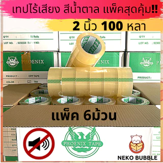 เทปไร้เสียง เก็บเสียง เทปกาวใส/ขุ่น แพ็ค 6 ม้วน กว้าง 2 นิ้ว ยาว 100 หลา