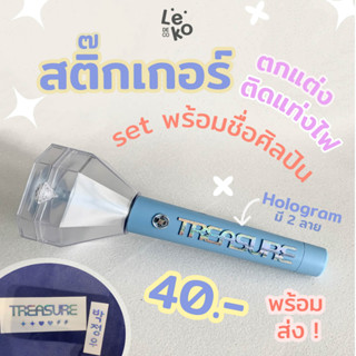 พร้อมส่ง! Treasure Sticker ตกแต่ง ติดแท่งไฟ