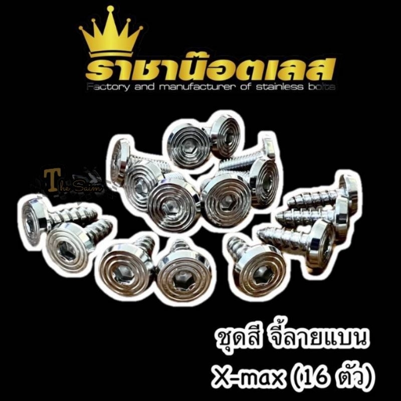 น๊อตชุดสี Xmax (16ตัว) (Xmax2023 27ตัว) จี้ลายแบน น็อตชุดสี Xmax,Xmax300