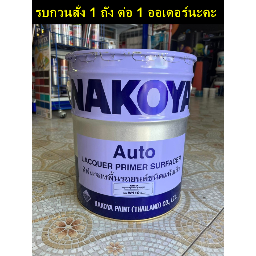สีพ่นรองพื้น รถยนต์ NAKOYA (นาโกย่า) ขนาด 16 ลิตร ถังใหญ่ A1156 และ W110 ราคา ถูกที่สุด ดีลบีเคเค