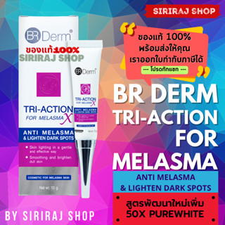 BR DERM TRI-ACTION FOR MELASMA X 10 G ครีมบำรุงผิวสำหรับผิวที่มีปัญหาฝ้าที่พัฒนาสูตรเพิ่ม 50X PureWhite