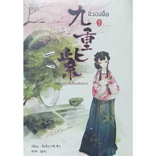 จิ่วฉงจื่อ เล่ม 2 จือจือ : เขียน l ยูมิน : แปล มือหนึ่ง ในซีล 98%