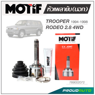 MOTIF หัวเพลาขับ (นอก) TROOPER 1994-1998 / RODEO 2.8 4WD