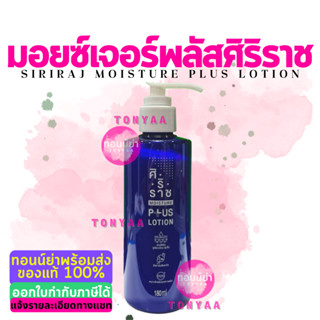 มอยซ์เจอร์พลัส | Siriraj Moisture Plus Lotion | ขวดน้ำเงิน | 180 mL