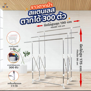 ราวตากผ้าสแตนเลส ราวแขวนผ้า ที่ตากผ้าพับได้ มี6ล้อ SUPER RACK ยืด-ใหญ่-ยาว แขวนตาก 3ราวใหญ่ เคลื่อนย้ายสะดวก แข็งแรง