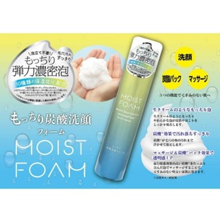 Moist Foam Moisturizing carbonated facial cleansing foam 150g มอยส์ โฟม มอยส์เจอร์ โฟม เฟเชียล คลีนซิ่ง โฟม